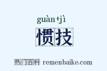 惯技是什么意思的图片